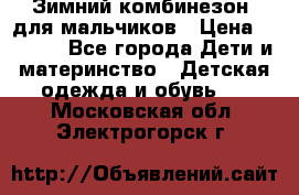 Зимний комбинезон  для мальчиков › Цена ­ 2 500 - Все города Дети и материнство » Детская одежда и обувь   . Московская обл.,Электрогорск г.